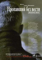  Пропавший без вести смотреть онлайн (2010) 