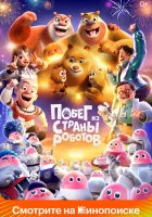  Медведи-соседи смотреть онлайн (2023) 