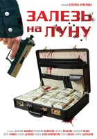  Залезь на Луну смотреть онлайн (2010) 