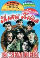  Между небом и землей смотреть онлайн (1975) 