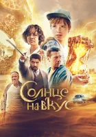  Солнце на вкус смотреть онлайн (2022) 