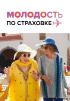  Молодость по страховке смотреть онлайн (2016) 