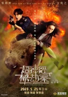  Всё под контролем смотреть онлайн (2023) 