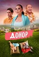  Донор смотреть онлайн (2022) 