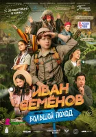  Иван Семенов: Большой поход смотреть онлайн (2023) 
