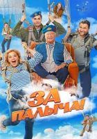  За Палыча! смотреть онлайн (2023) 