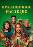  Праздничное наследие смотреть онлайн (2022) 