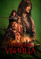  Наёмный убийца смотреть онлайн (2023) 