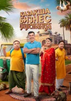  Бизнес по-казахски в Индии смотреть онлайн (2022) 