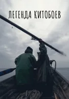  Легенда китобоев смотреть онлайн (2022) 