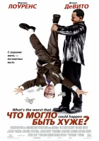  Что могло быть хуже? смотреть онлайн (2001) 
