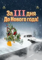  За три дня до Нового года смотреть онлайн (2022) 