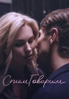  СпимГоворим смотреть онлайн (2022) 