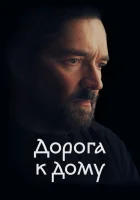  Дорога к дому смотреть онлайн (2022) 