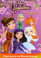  Царевны и Таинственная гостья смотреть онлайн (2023) 