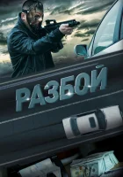  Разбой смотреть онлайн (2023) 
