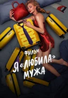  Я «любила» мужа. Фильм смотреть онлайн (2022) 