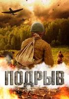  Подрыв смотреть онлайн (2022) 