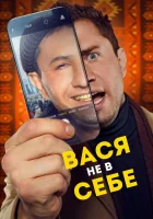  Вася не в себе смотреть онлайн (2023) 