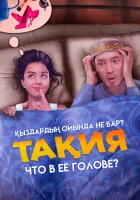  Что в её голове? смотреть онлайн (2023) 