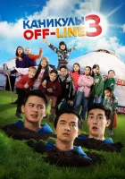  Каникулы off-line 3 смотреть онлайн (2023) 