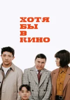  Хотя бы в кино смотреть онлайн (2022) 