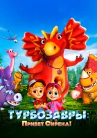  Турбозавры. Привет, Сирена! смотреть онлайн (2023) 