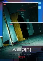  Стример смотреть онлайн (2023) 