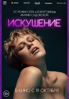  Искушение смотреть онлайн (2023) 