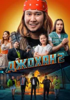  Джохан 2 смотреть онлайн (2023) 