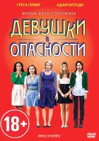  Девушки в опасности смотреть онлайн (2011) 