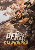  Рейд. Выживший смотреть онлайн (2020) 