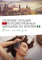  Italian Best Shorts 6: Дом, милый дом смотреть онлайн (2023) 