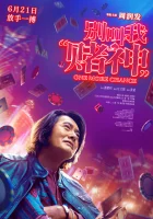  Ещё один шанс смотреть онлайн (2023) 