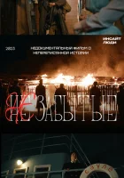  НЕзабытые смотреть онлайн (2023) 