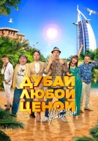  Дубай любой ценой смотреть онлайн (2023) 