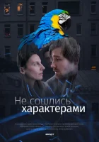  Не сошлись характерами смотреть онлайн (2023) 