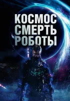  Космос. Смерть. Роботы смотреть онлайн (2023) 