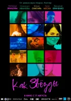  Как звёзды смотреть онлайн (2023) 