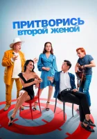  Притворись второй женой смотреть онлайн (2022) 