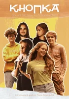  Кнопка смотреть онлайн (2023) 