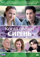  Когда цветет сирень смотреть онлайн (2010) 