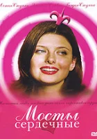  Мосты сердечные смотреть онлайн (2006) 