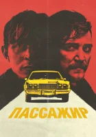  Пассажир смотреть онлайн (2023) 
