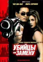  Убийцы на замену смотреть онлайн (1998) 
