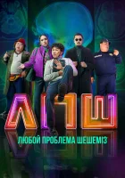  Любой проблеманы шешеміз смотреть онлайн (2023) 
