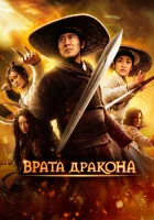  Врата дракона смотреть онлайн (2011) 