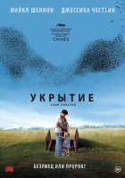  Укрытие смотреть онлайн (2011) 