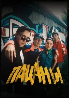  Пацаны смотреть онлайн (2023) 