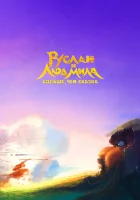  Руслан и Людмила. Больше, чем сказка смотреть онлайн (2023) 